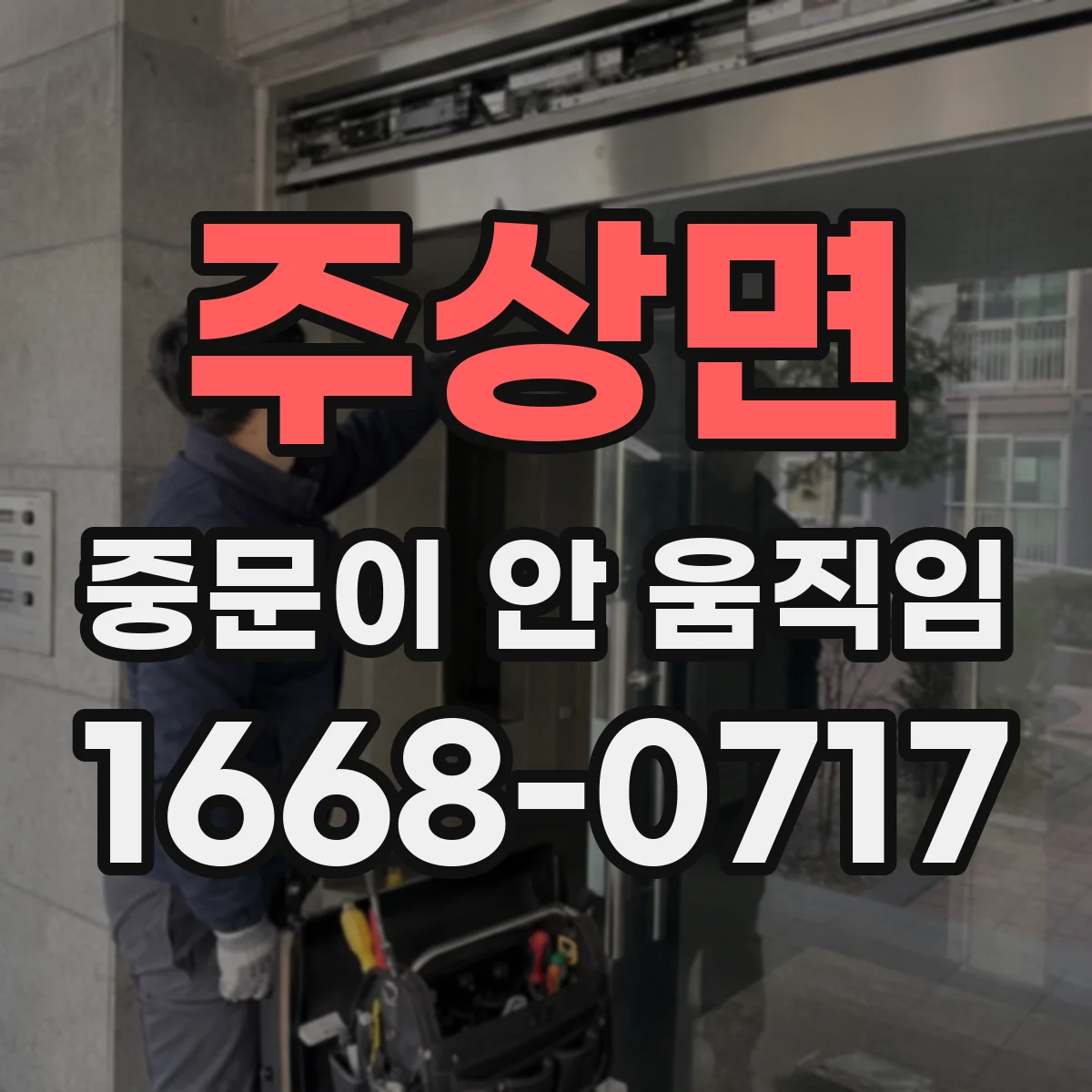 주상면 중문이 안 움직임