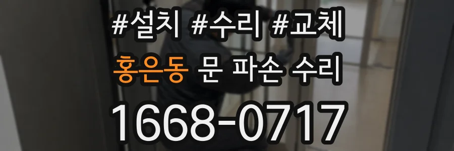홍은동 문 파손 수리