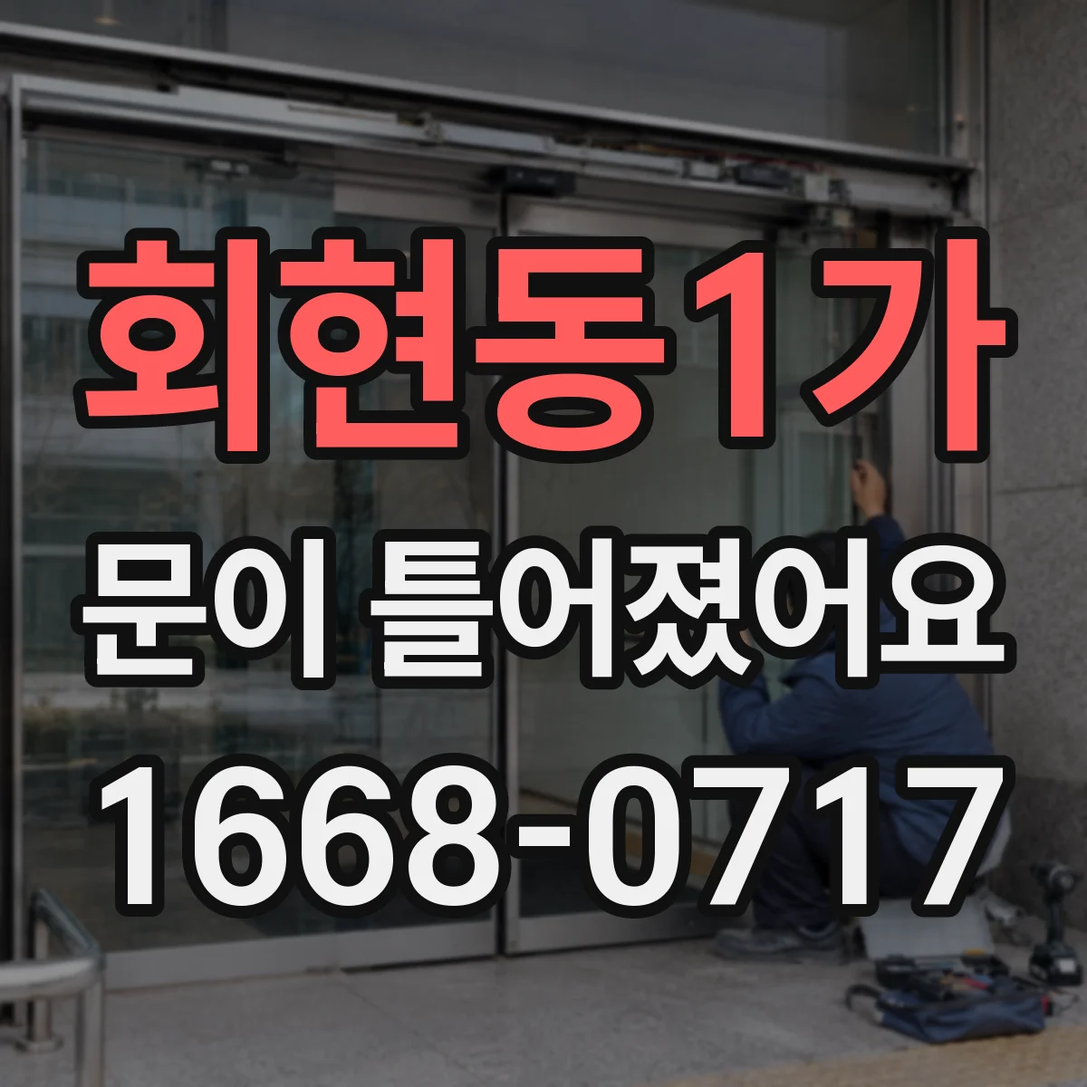 회현동1가 문이 틀어졌어요