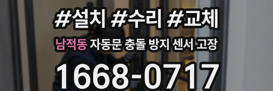 남적동 자동문 충돌 방지 센서 고장