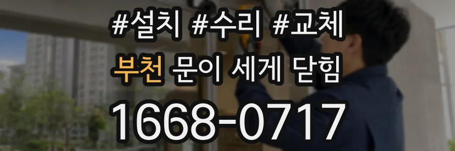 부천 문이 세게 닫힘