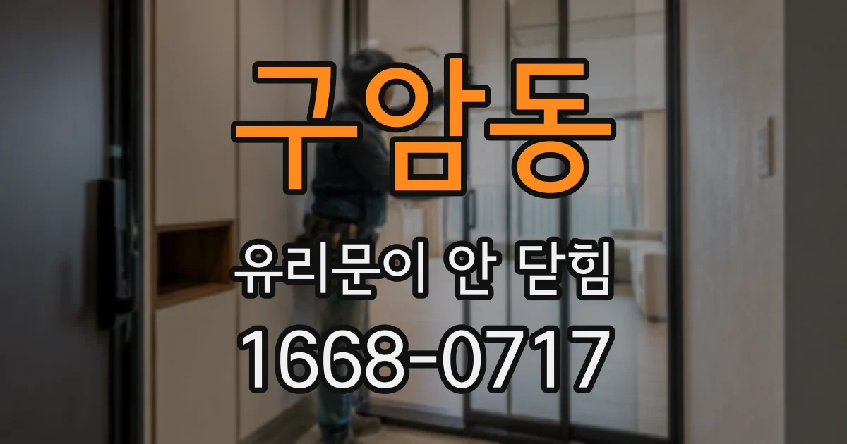 구암동 유리문이 안 닫힘