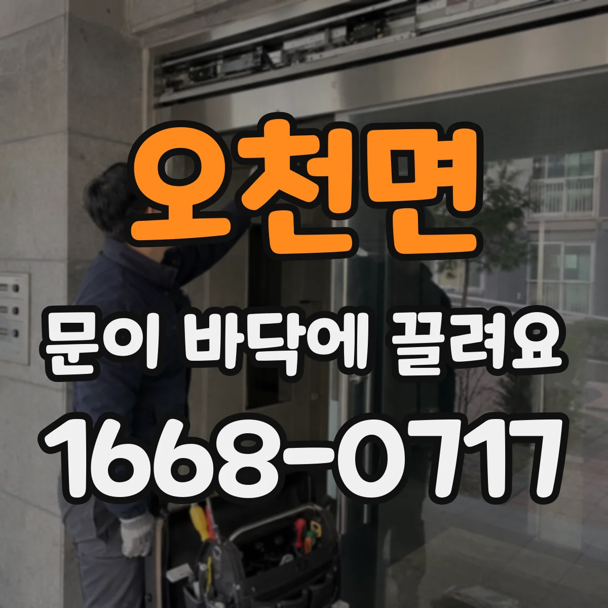 오천면 문이 바닥에 끌려요