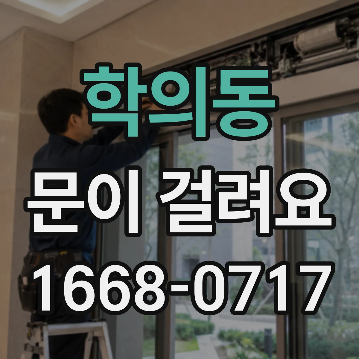 학의동 문이 걸려요