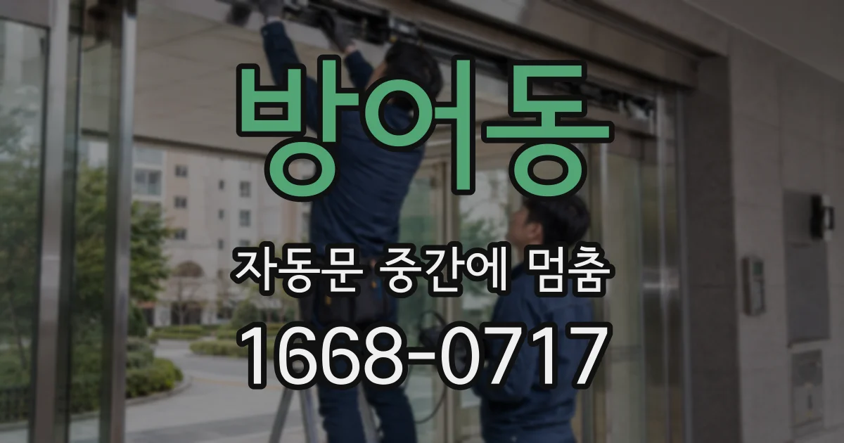 방어동 자동문 중간에 멈춤