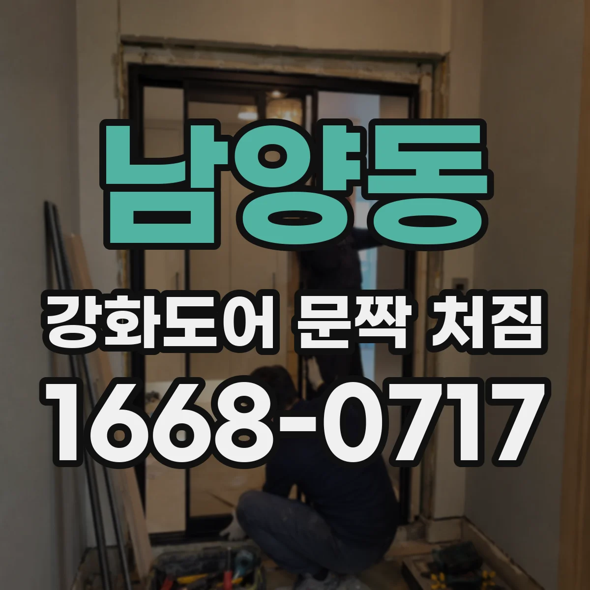 남양동 강화도어 문짝 처짐