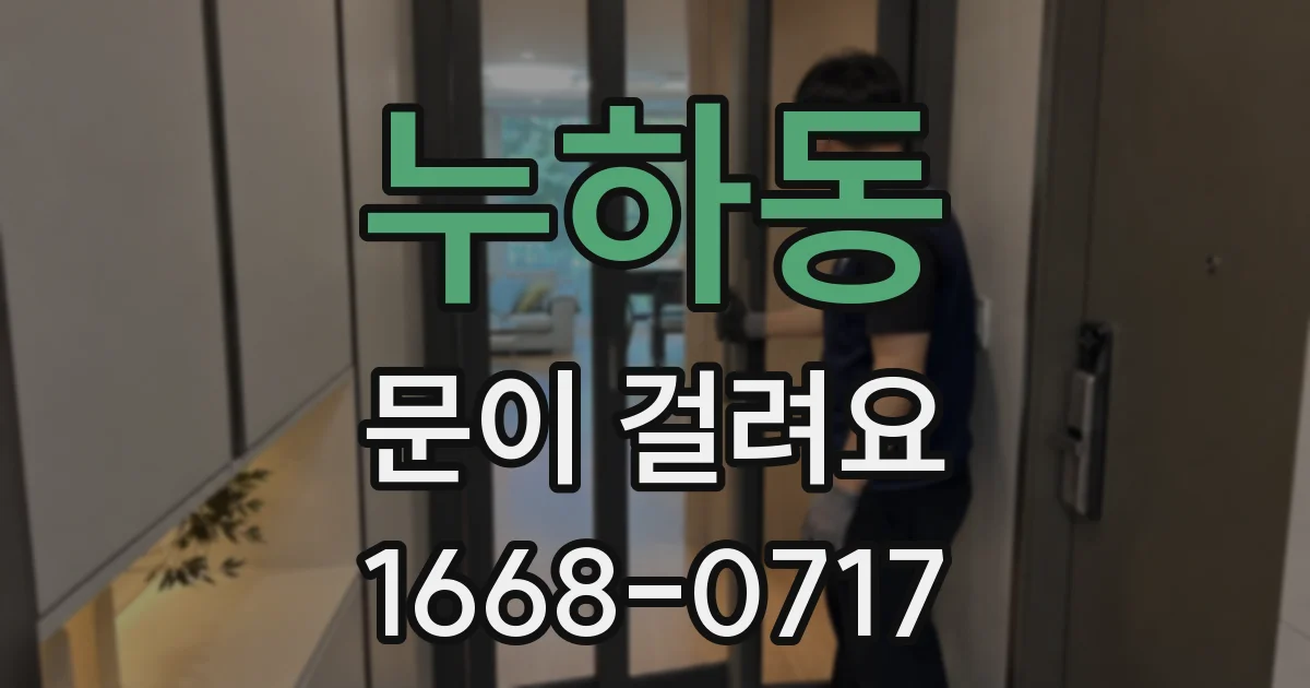 누하동 문이 걸려요