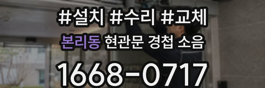 본리동 현관문 경첩 소음
