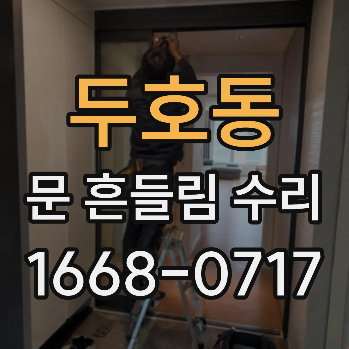 두호동 문 흔들림 수리