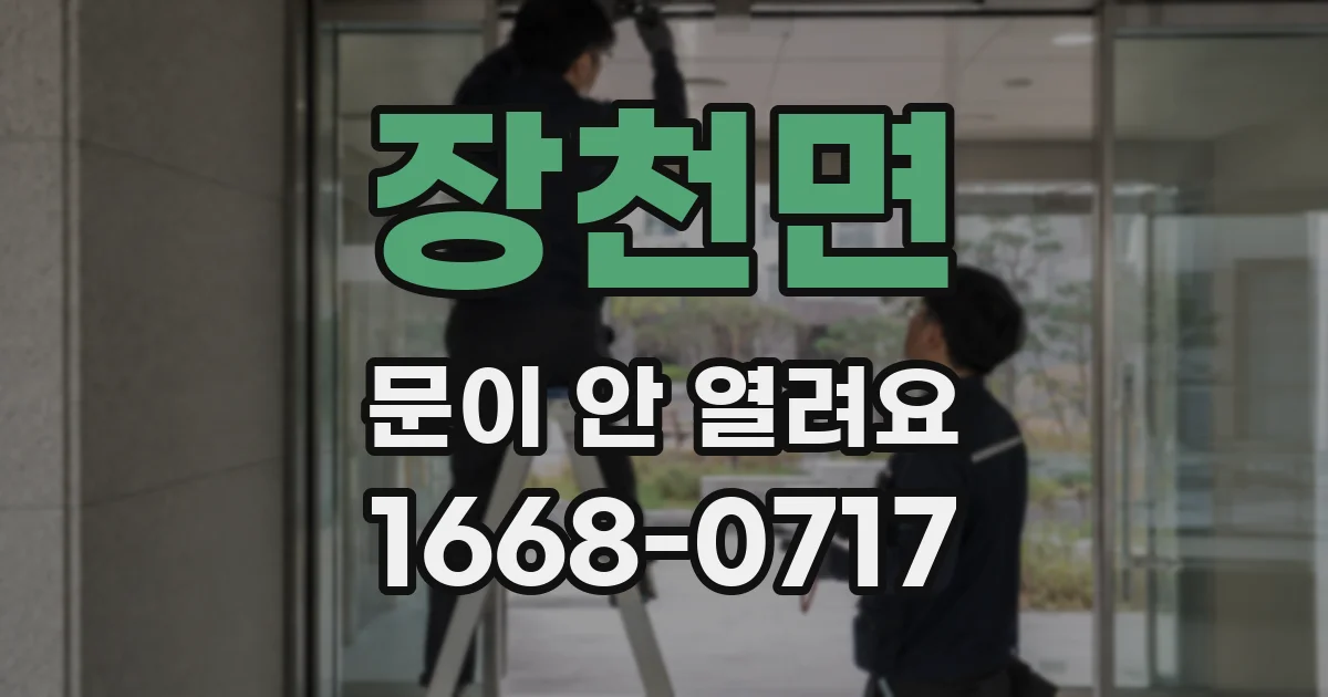 장천면 문이 안 열려요