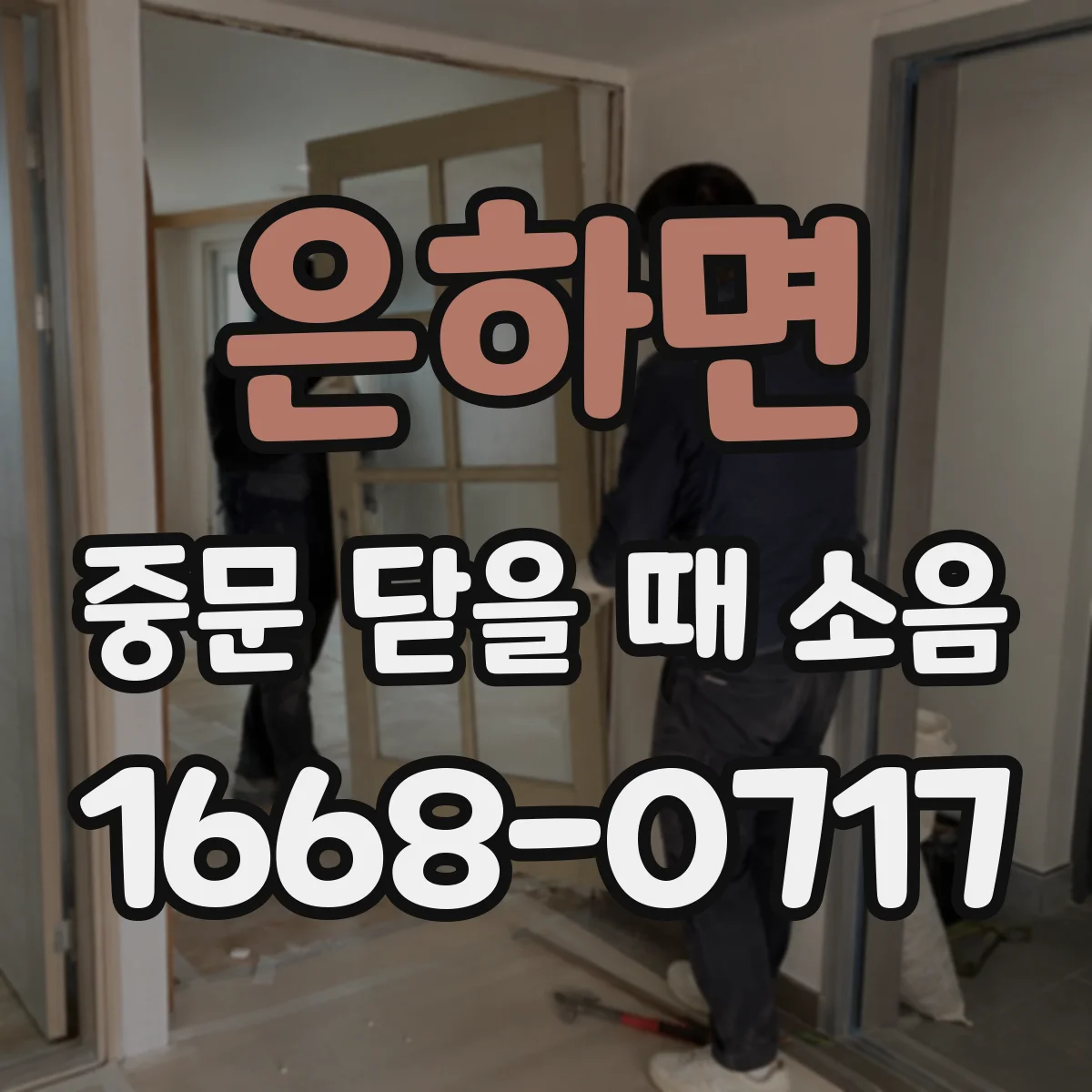 은하면 중문 닫을 때 소음