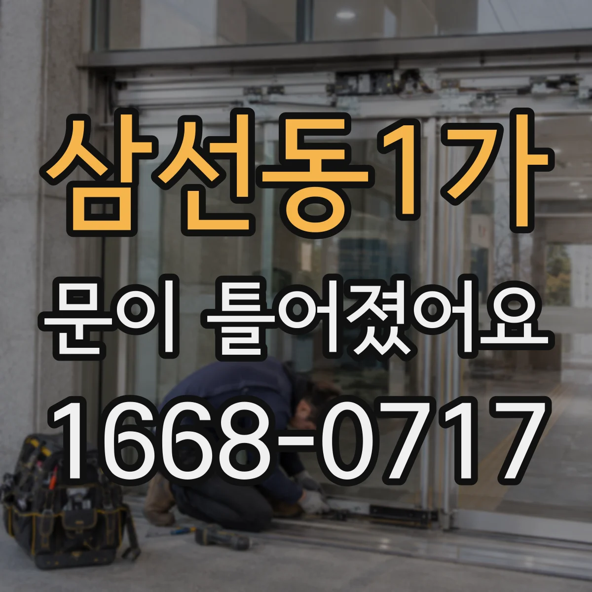 삼선동1가 문이 틀어졌어요