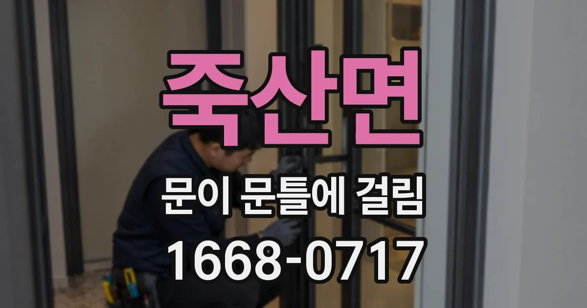 죽산면 문이 문틀에 걸림