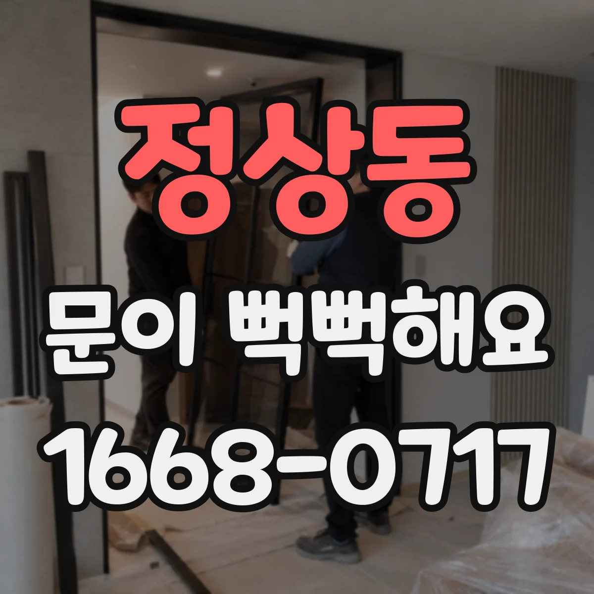 정상동 문이 뻑뻑해요