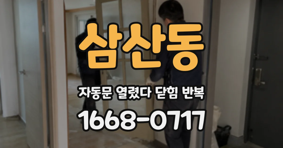 삼산동 자동문 열렸다 닫힘 반복 증상은 문이 열렸다가 바로 다시 닫히거나, 멈춘 뒤 다시 작동하는 식으로 나타납니다.