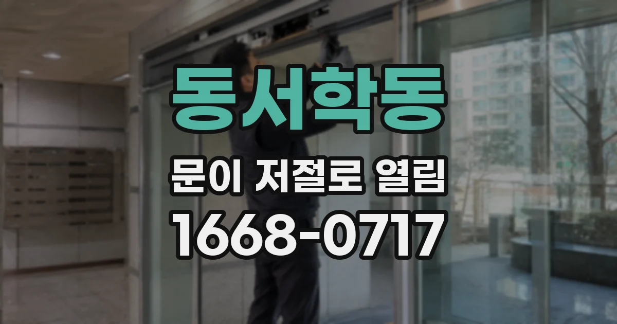 동서학동 문이 저절로 열림