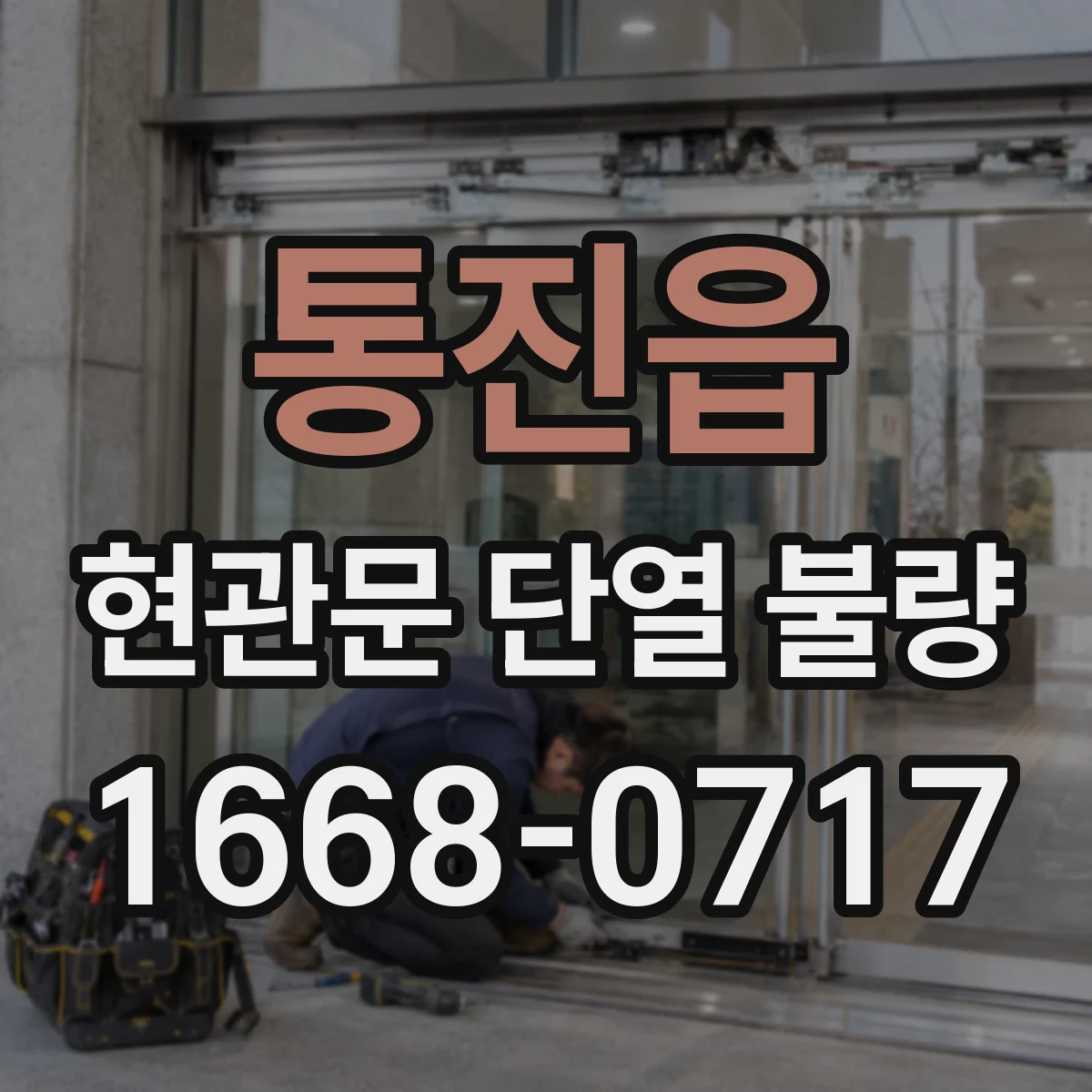통진읍 현관문 단열 불량