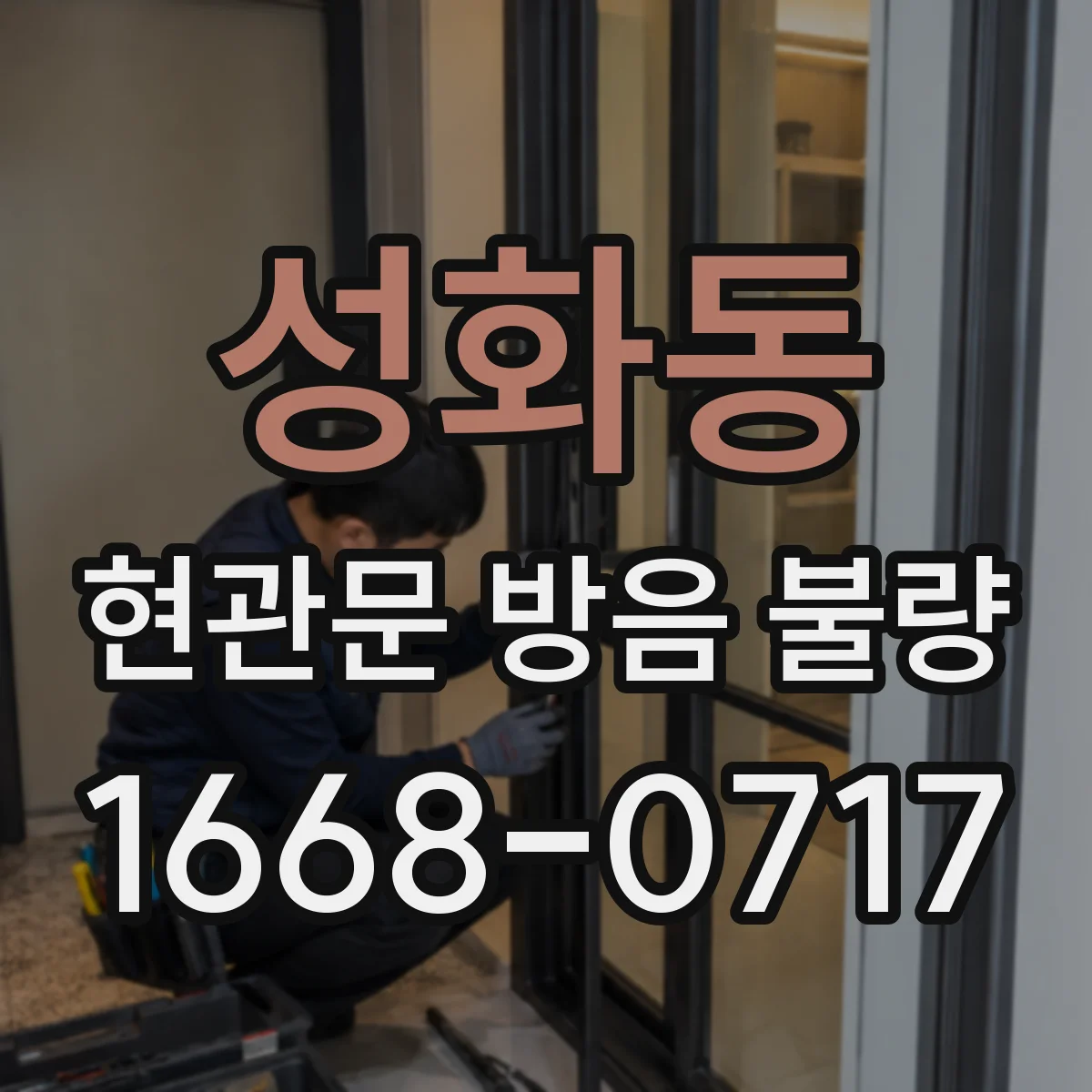 성화동 현관문 방음 불량