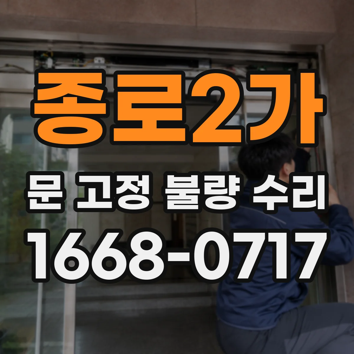 종로2가 문 고정 불량 수리
