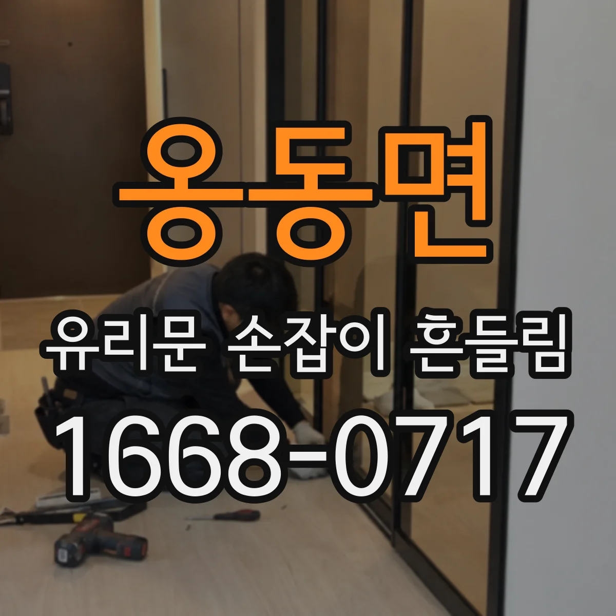 옹동면 유리문 손잡이 흔들림