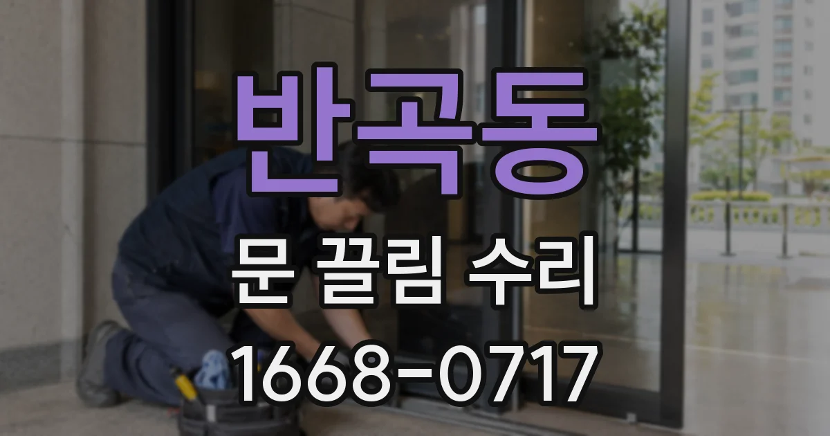 반곡동 문 끌림 수리
