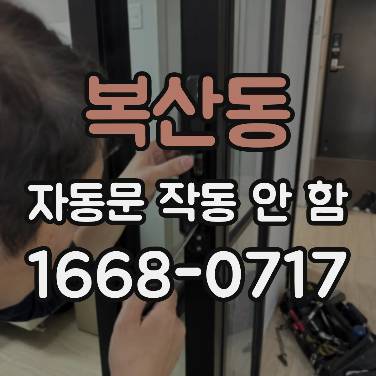 복산동 자동문 작동 안 함
