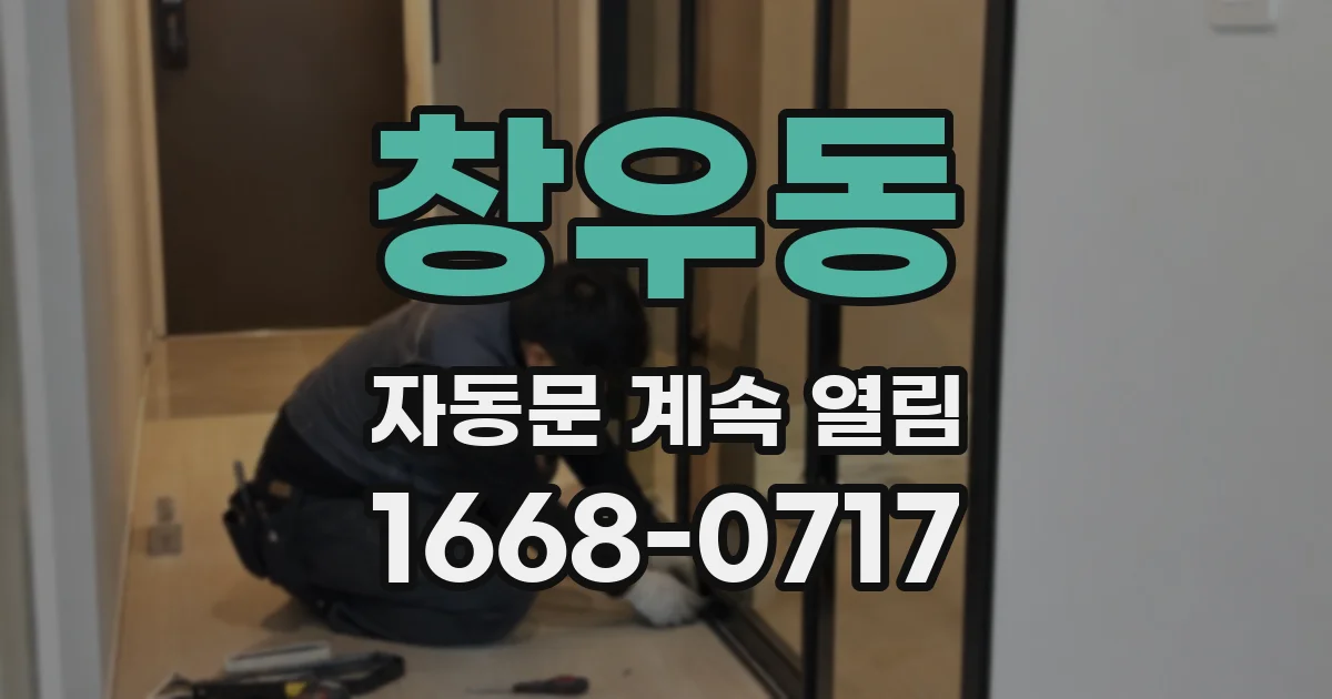 창우동 자동문 계속 열림
