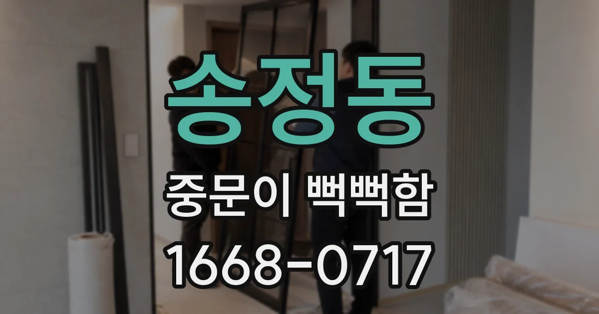 송정동 중문이 뻑뻑함