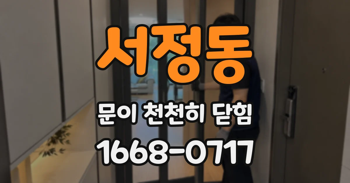 서정동 문이 천천히 닫힘