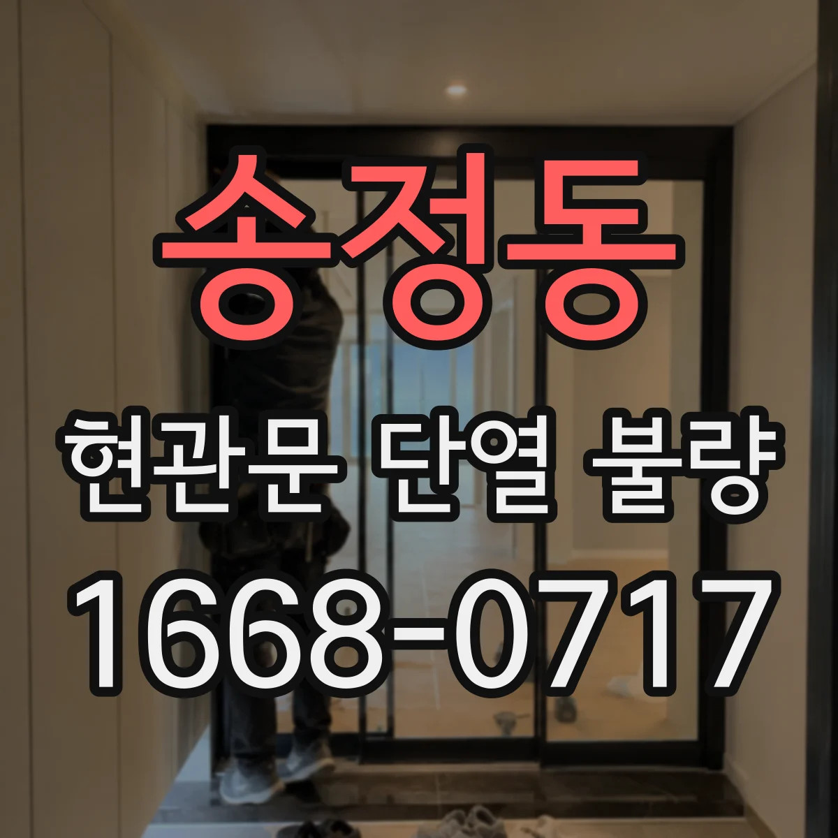송정동 현관문 단열 불량
