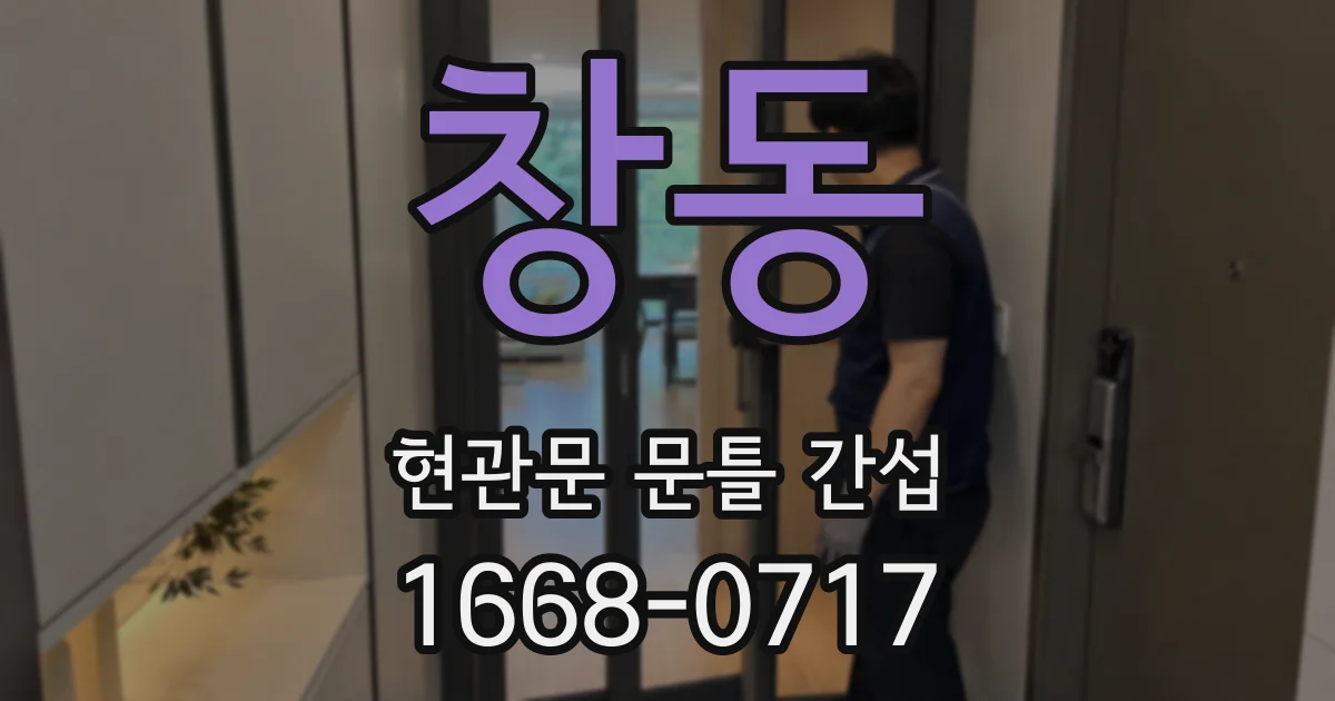 창동 현관문 문틀 간섭