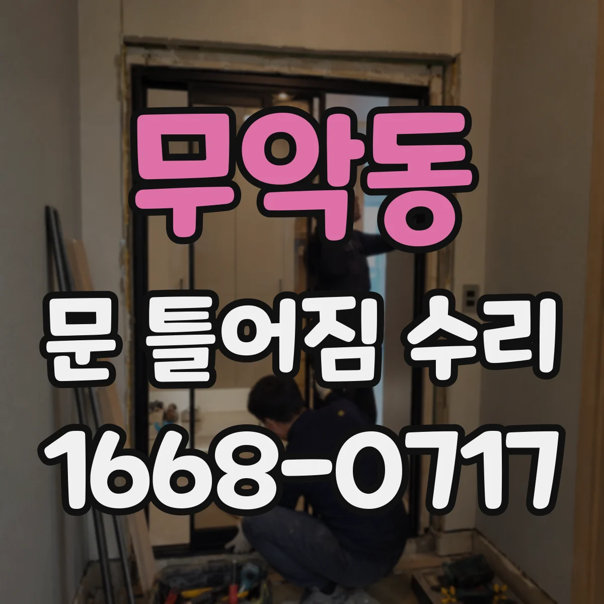 무악동 문 틀어짐 수리