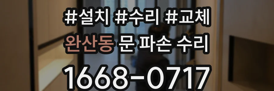 완산동 문 파손 수리