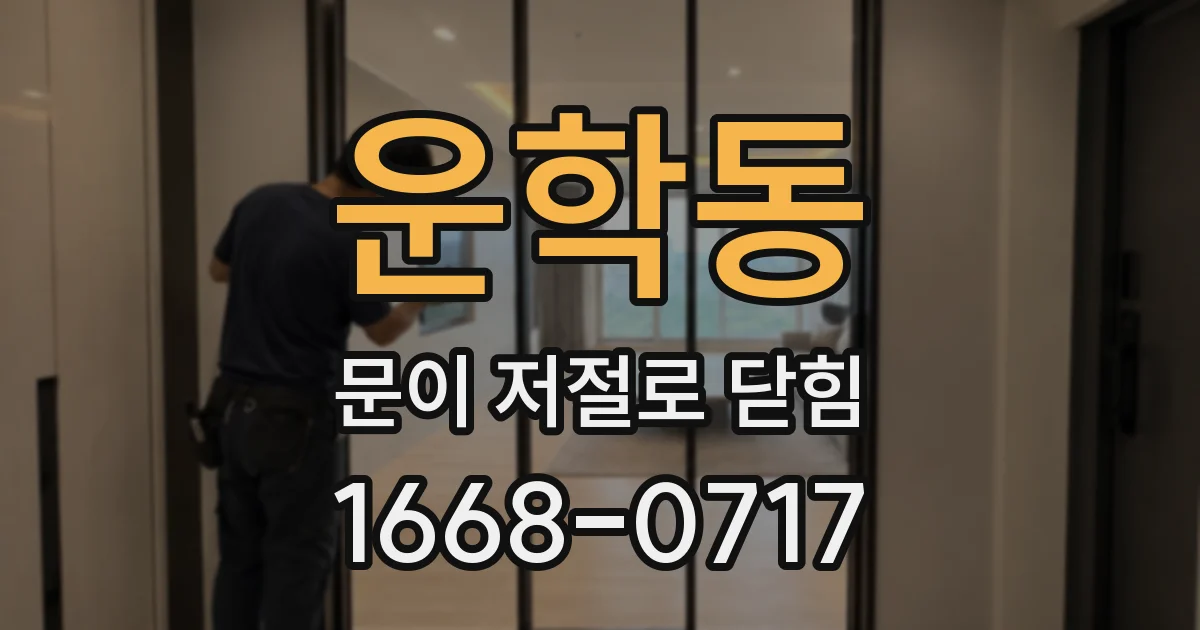 운학동 문이 저절로 닫힘