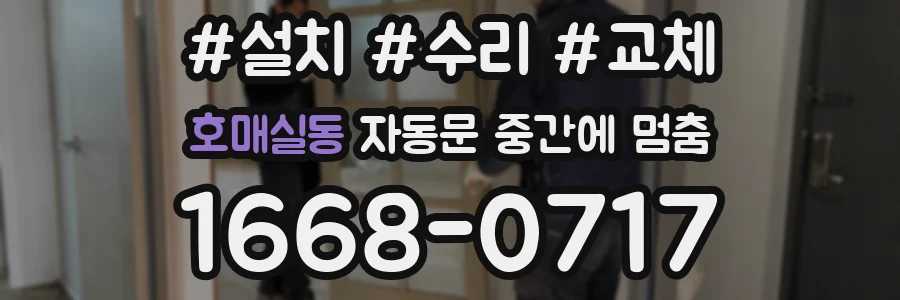 호매실동 자동문 중간에 멈춤