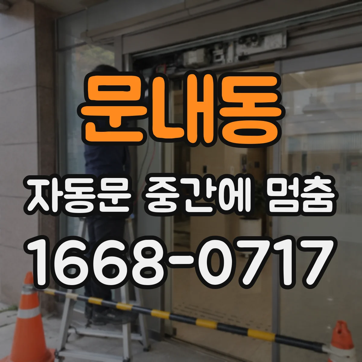 문내동 자동문 중간에 멈춤