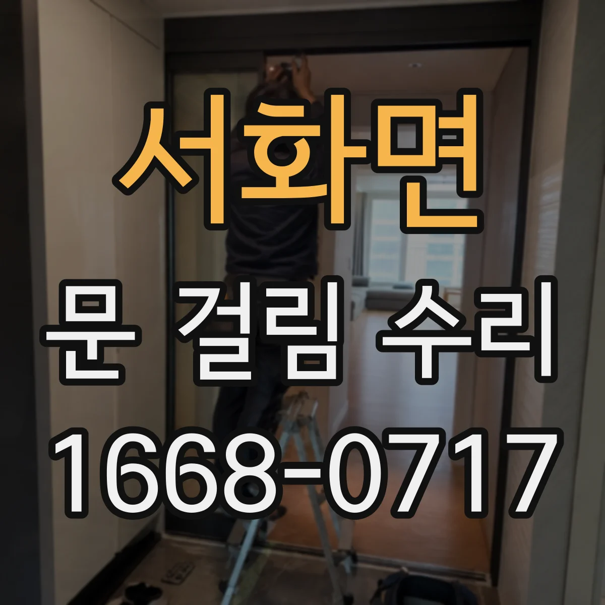서화면 문 걸림 수리