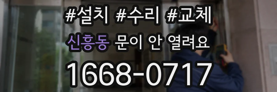 신흥동 문이 안 열려요