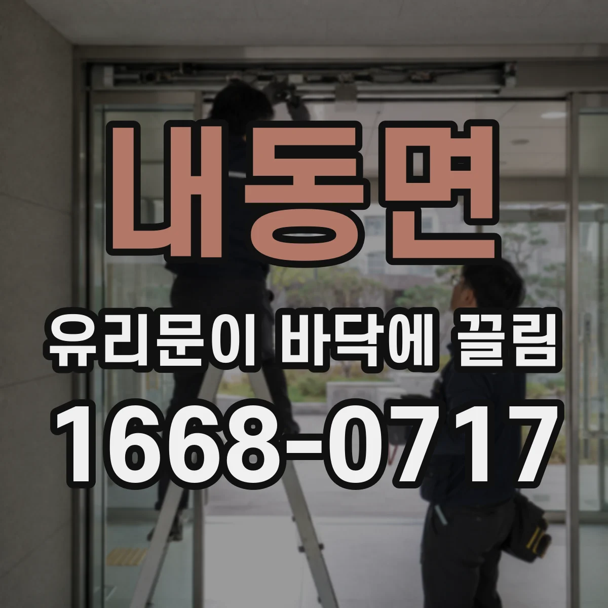 내동면 유리문이 바닥에 끌림