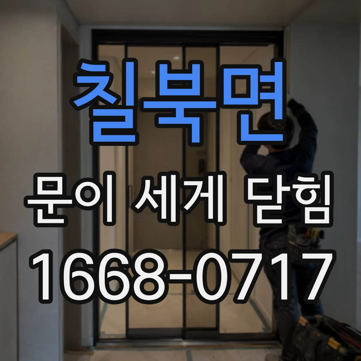 칠북면 문이 세게 닫힘