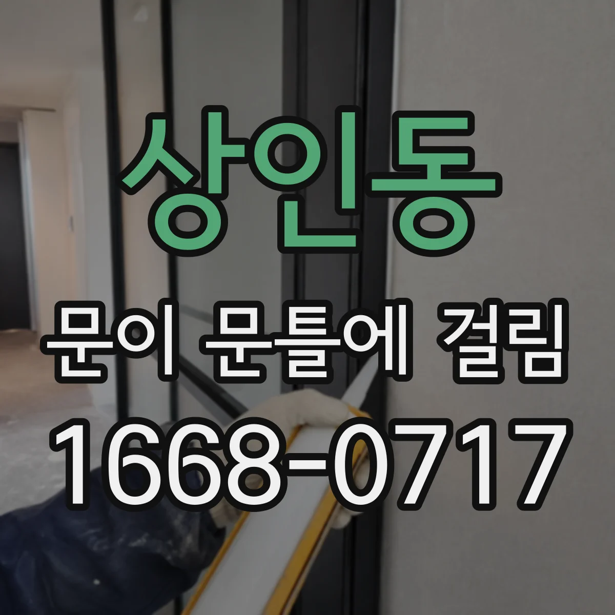 상인동 문이 문틀에 걸림