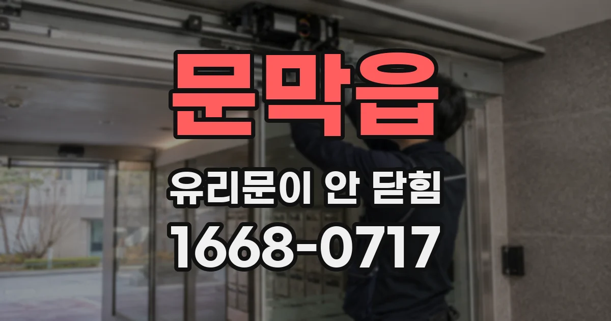 문막읍 유리문이 안 닫힘