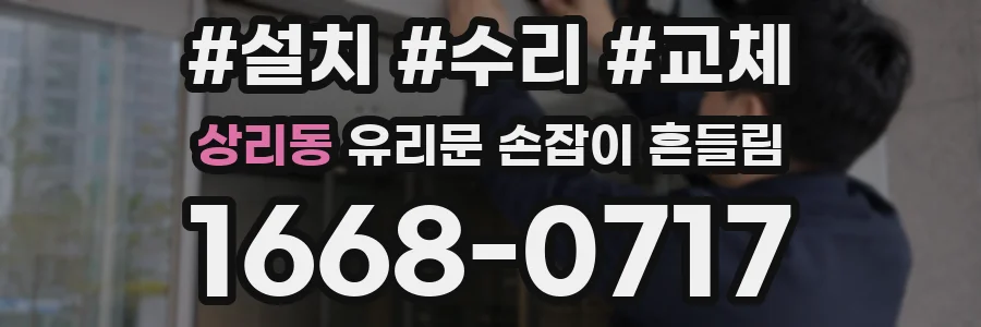 상리동 유리문 손잡이 흔들림