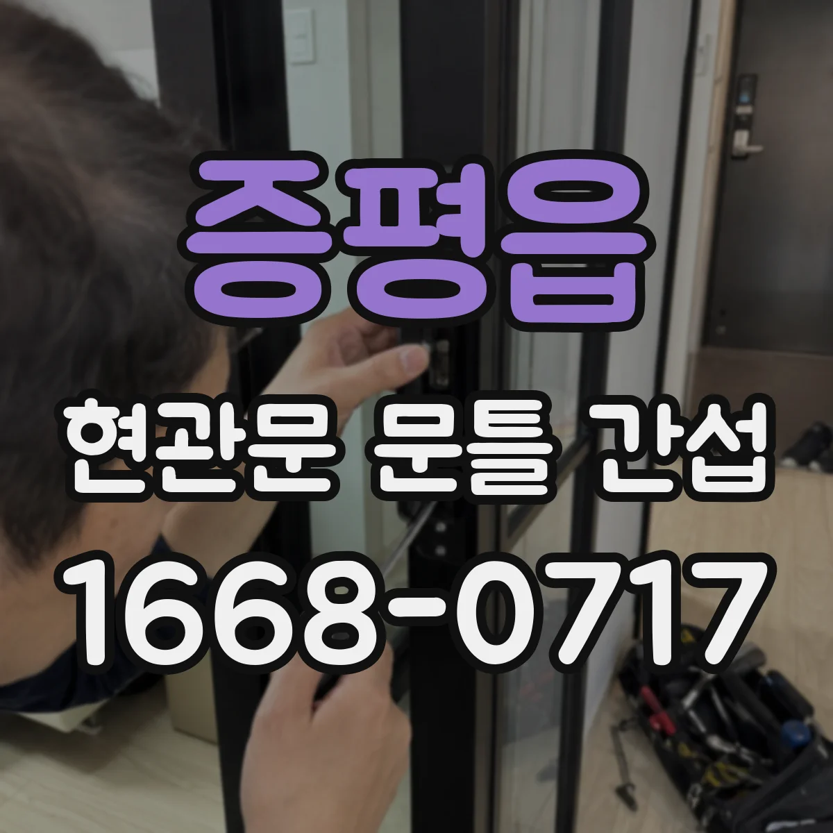 증평읍 현관문 문틀 간섭