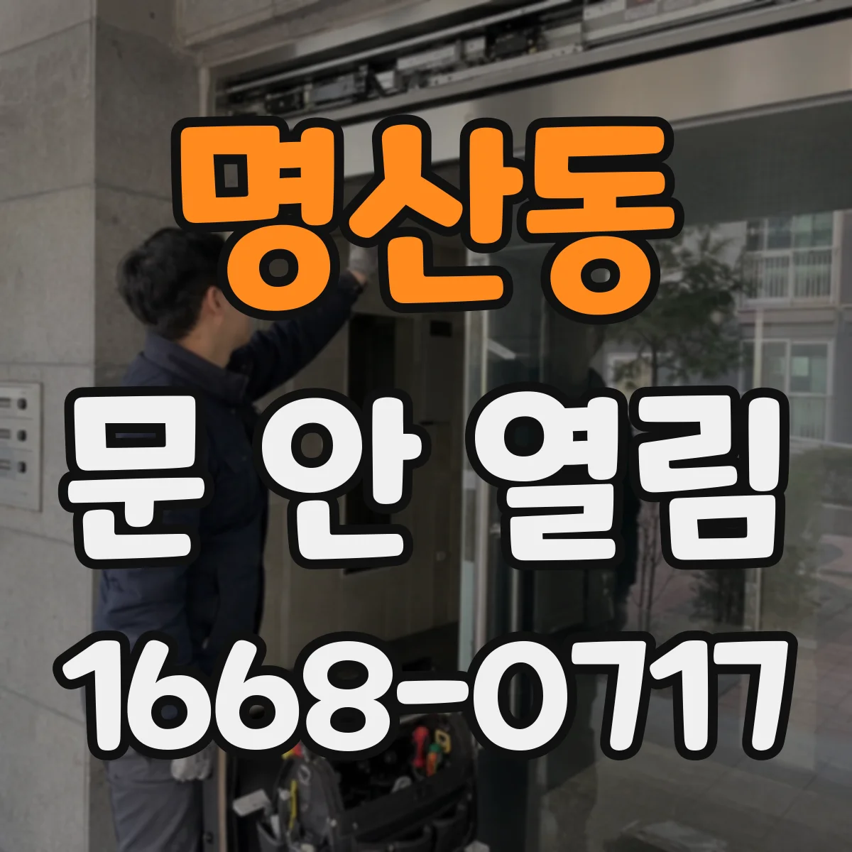 명산동 문 안 열림