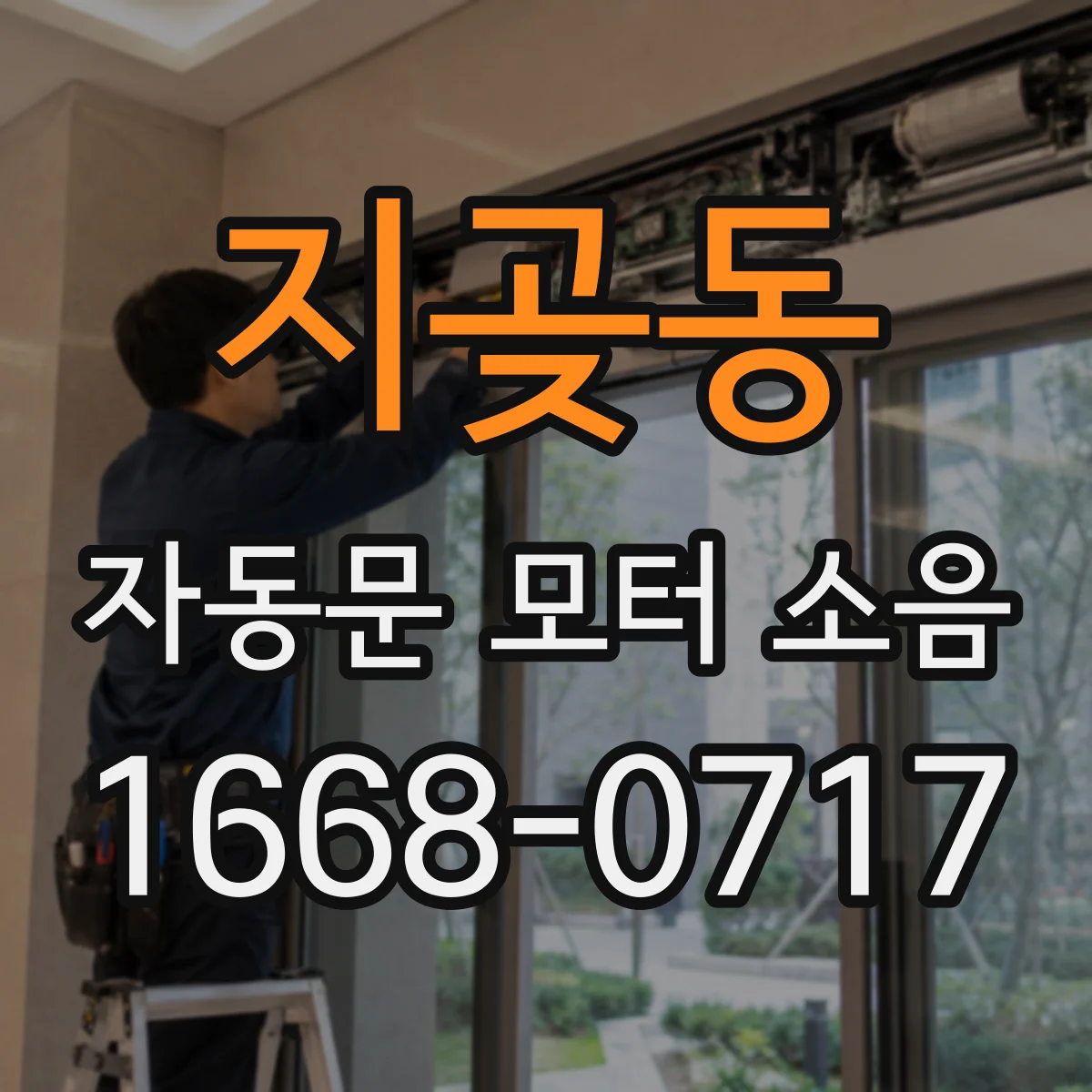 지곶동 자동문 모터 소음