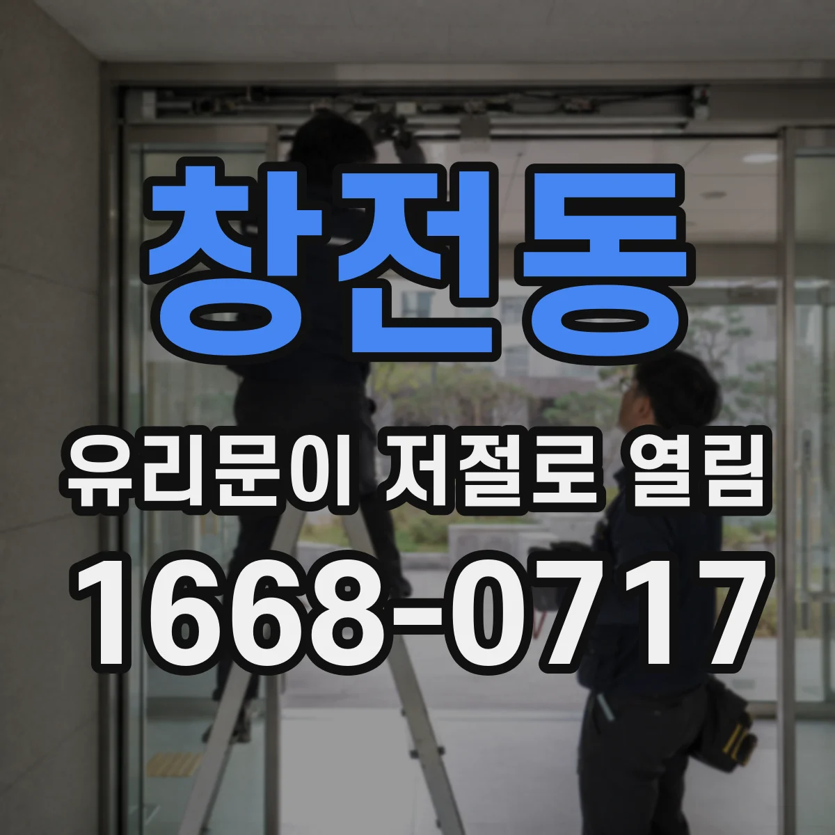 창전동 유리문이 저절로 열림