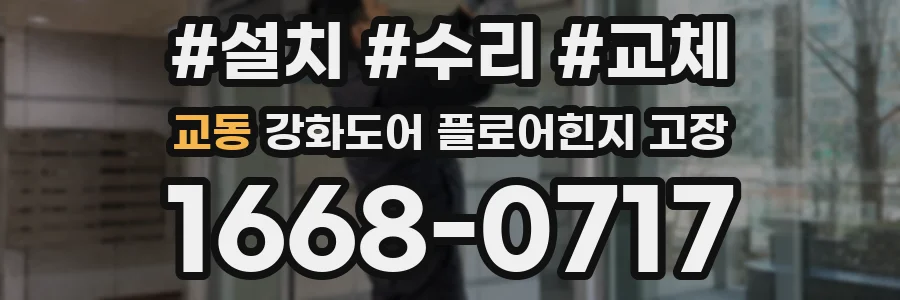 교동 강화도어 플로어힌지 고장
