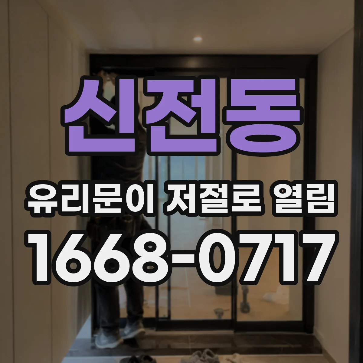 신전동 유리문이 저절로 열림