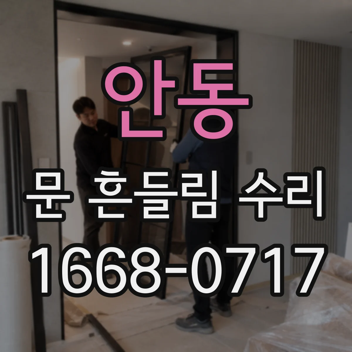 안동 문 흔들림 수리 도어 상하유격 측정 포인트부터 점검하기